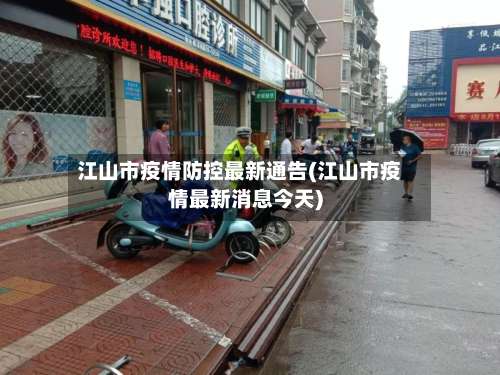 江山市疫情防控最新通告(江山市疫情最新消息今天)-第2张图片