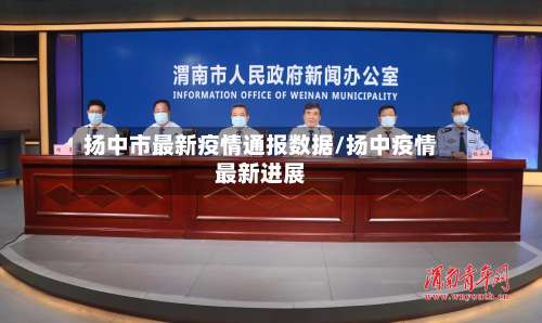 扬中市最新疫情通报数据/扬中疫情最新进展