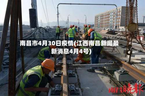 南昌市4月30日疫情(江西南昌新闻最新消息4月4号)-第2张图片