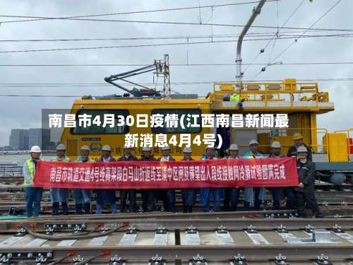 南昌市4月30日疫情(江西南昌新闻最新消息4月4号)-第3张图片