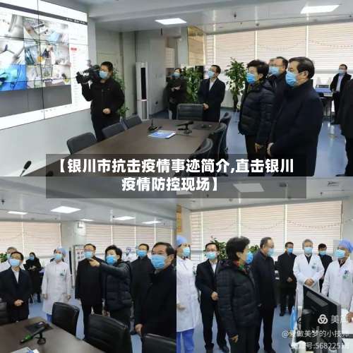 【银川市抗击疫情事迹简介,直击银川疫情防控现场】-第2张图片