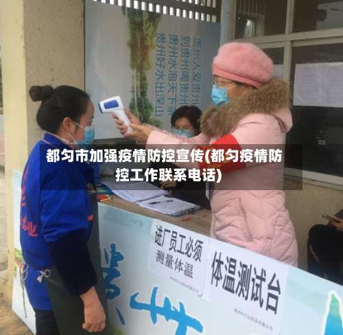 都匀市加强疫情防控宣传(都匀疫情防控工作联系电话)