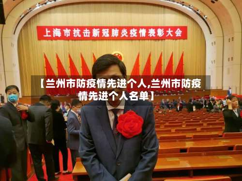 【兰州市防疫情先进个人,兰州市防疫情先进个人名单】-第3张图片