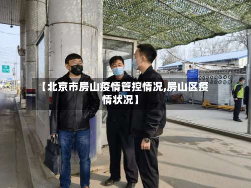 【北京市房山疫情管控情况,房山区疫情状况】