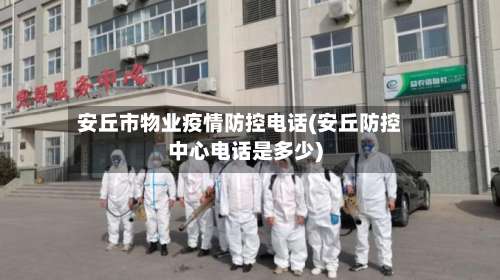 安丘市物业疫情防控电话(安丘防控中心电话是多少)