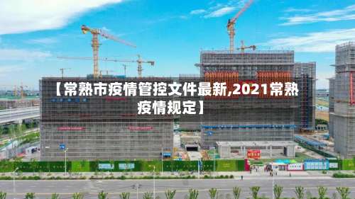 【常熟市疫情管控文件最新,2021常熟疫情规定】