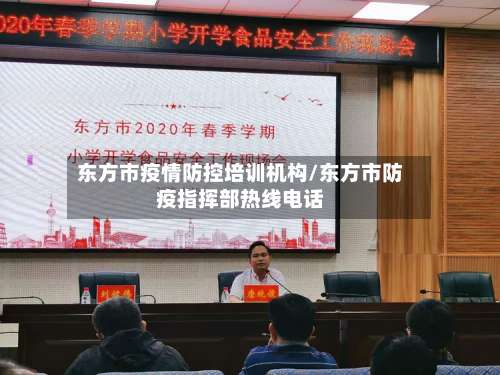东方市疫情防控培训机构/东方市防疫指挥部热线电话
