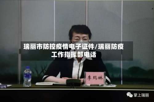 瑞丽市防控疫情电子证件/瑞丽防疫工作指挥部电话