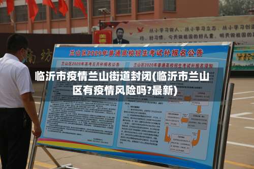临沂市疫情兰山街道封闭(临沂市兰山区有疫情风险吗?最新)