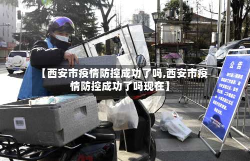 【西安市疫情防控成功了吗,西安市疫情防控成功了吗现在】