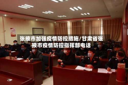 张掖市加强疫情防控措施/甘肃省张掖市疫情防控指挥部电话-第2张图片
