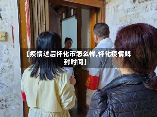 【疫情过后怀化市怎么样,怀化疫情解封时间】-第2张图片