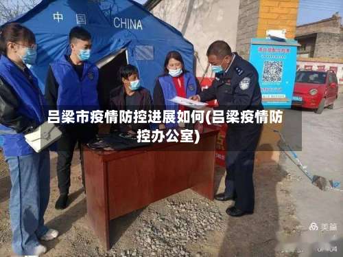 吕梁市疫情防控进展如何(吕梁疫情防控办公室)