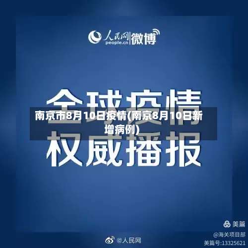 南京市8月10日疫情(南京8月10日新增病例)