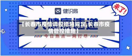 【长春市疫情调控措施规定,长春市疫情管控措施】