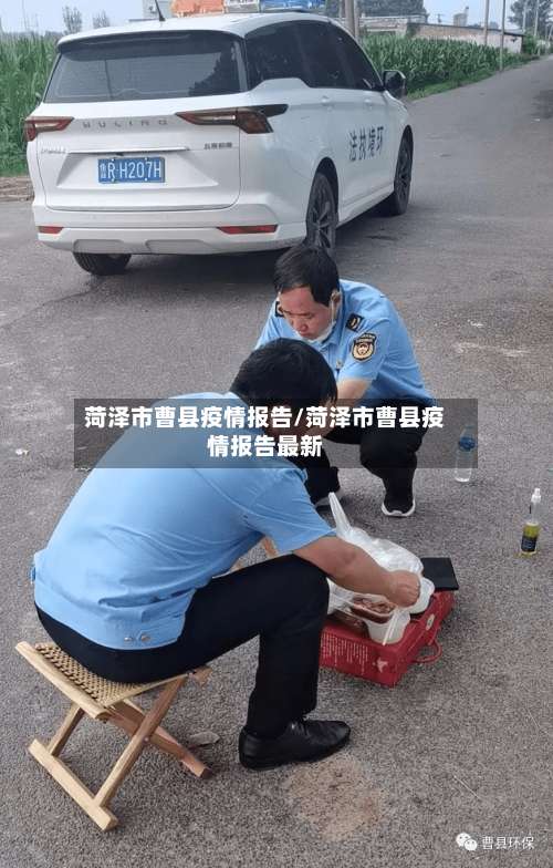 菏泽市曹县疫情报告/菏泽市曹县疫情报告最新