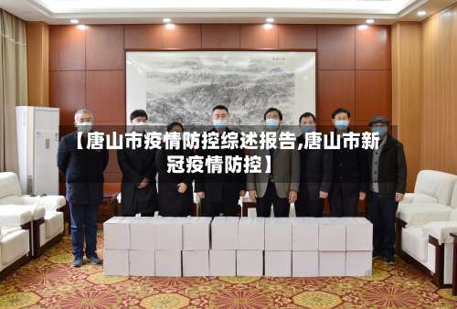 【唐山市疫情防控综述报告,唐山市新冠疫情防控】-第2张图片