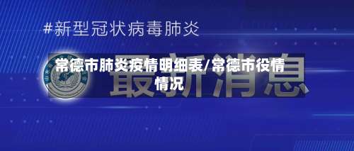 常德市肺炎疫情明细表/常德市役情情况