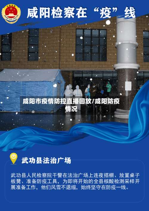 咸阳市疫情防控直播回放/咸阳防疫情况