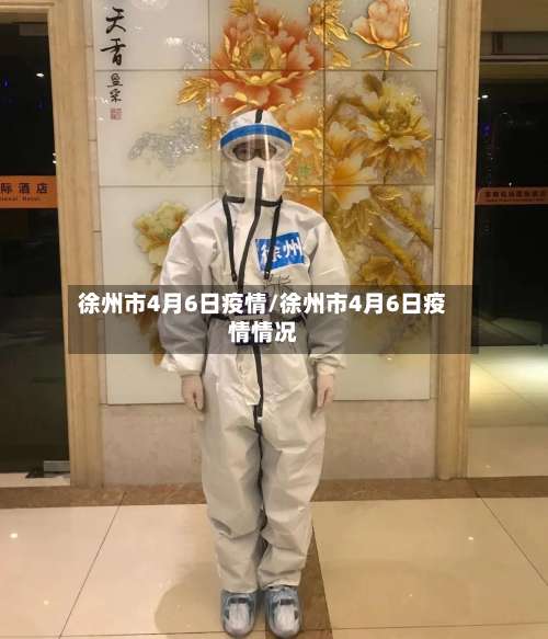 徐州市4月6日疫情/徐州市4月6日疫情情况-第2张图片