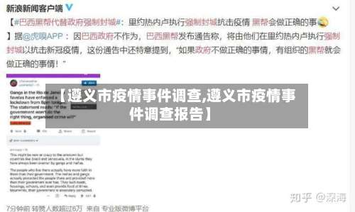【遵义市疫情事件调查,遵义市疫情事件调查报告】-第2张图片