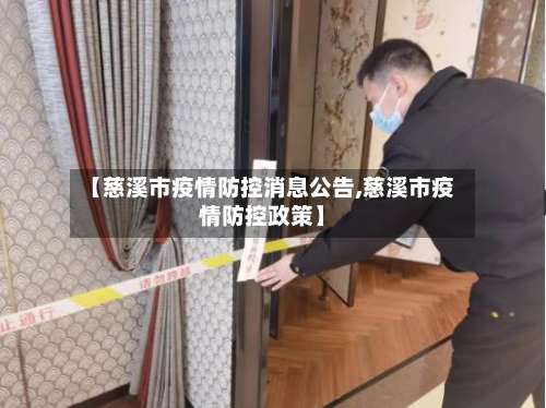 【慈溪市疫情防控消息公告,慈溪市疫情防控政策】
