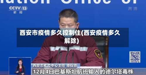 西安市疫情多久控制住(西安疫情多久解除)