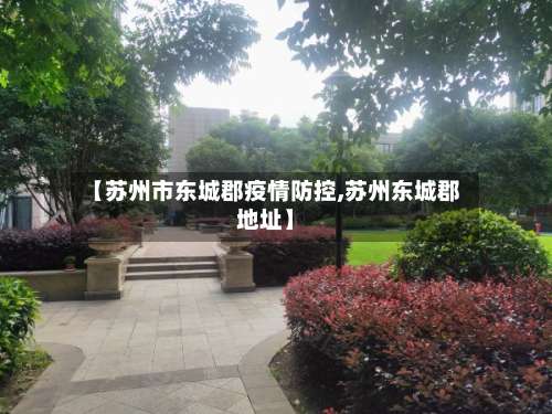 【苏州市东城郡疫情防控,苏州东城郡地址】