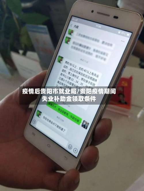 疫情后贵阳市就业局/贵阳疫情期间失业补助金领取条件