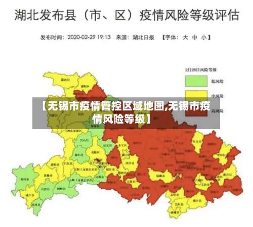 【无锡市疫情管控区域地图,无锡市疫情风险等级】-第2张图片