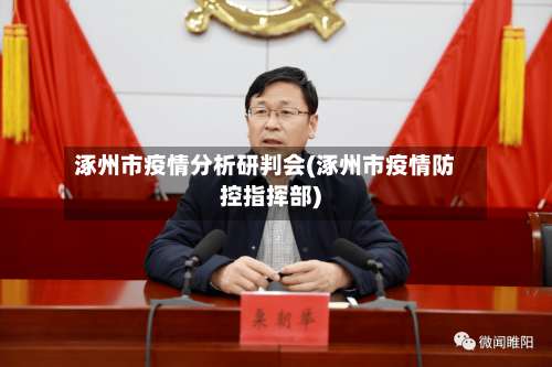 涿州市疫情分析研判会(涿州市疫情防控指挥部)