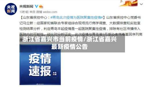 浙江省嘉兴市当前疫情/浙江省嘉兴最新疫情公告