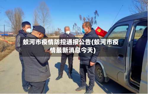 蛟河市疫情防控通报公告(蛟河市疫情最新消息今天)-第3张图片