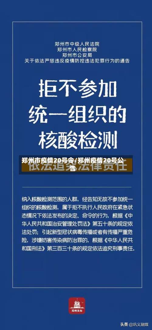郑州市疫情20号令/郑州疫情20号公告