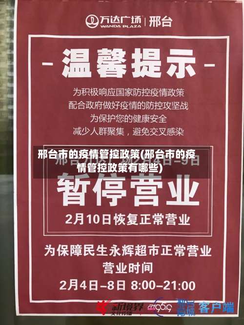 邢台市的疫情管控政策(邢台市的疫情管控政策有哪些)