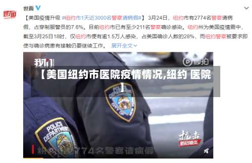 【美国纽约市医院疫情情况,纽约 医院】-第2张图片