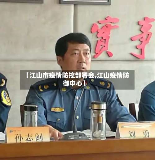 【江山市疫情防控部署会,江山疫情防御中心】-第3张图片