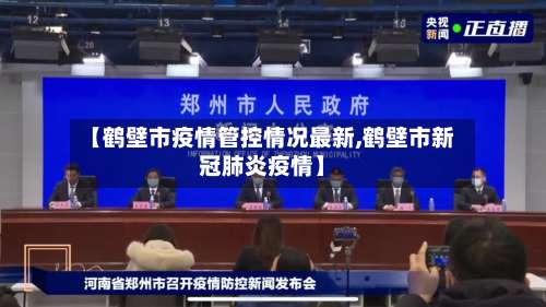 【鹤壁市疫情管控情况最新,鹤壁市新冠肺炎疫情】