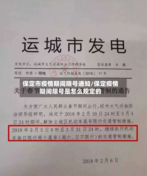 保定市疫情期间限号通知/保定疫情期间限号是怎么规定的