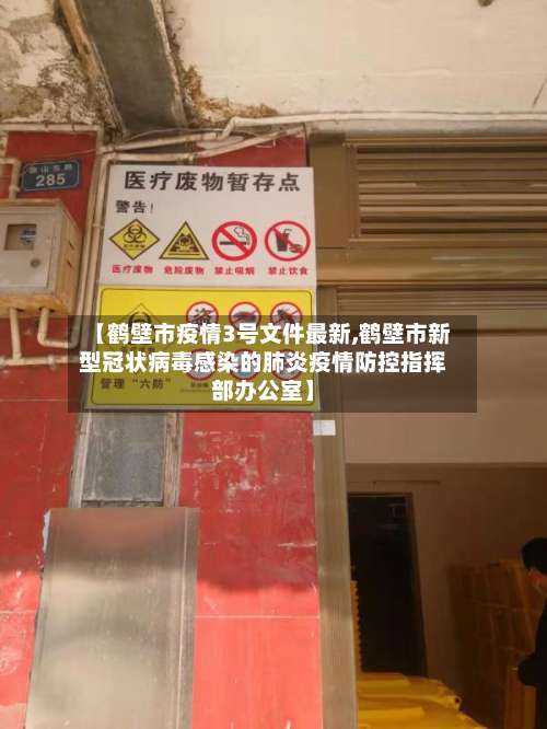 【鹤壁市疫情3号文件最新,鹤壁市新型冠状病毒感染的肺炎疫情防控指挥部办公室】-第2张图片