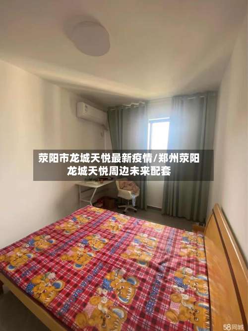 荥阳市龙城天悦最新疫情/郑州荥阳龙城天悦周边未来配套