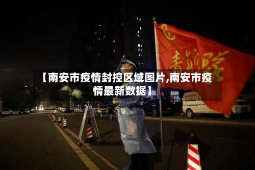【南安市疫情封控区域图片,南安市疫情最新数据】-第3张图片