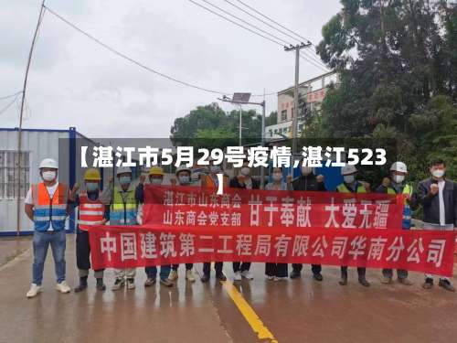 【湛江市5月29号疫情,湛江523】-第3张图片