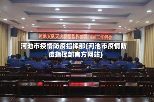 河池市疫情防疫指挥部(河池市疫情防疫指挥部官方网站)