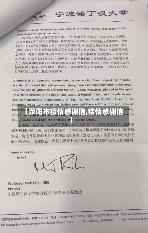 【荥阳市疫情感谢信,疾情感谢信】