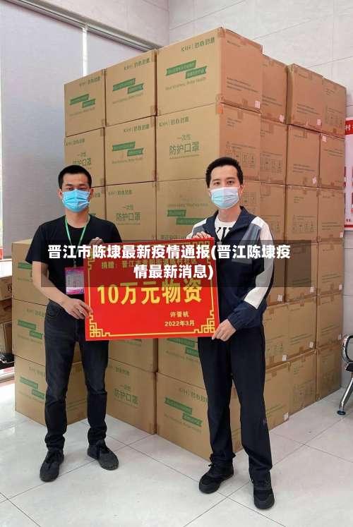 晋江市陈埭最新疫情通报(晋江陈埭疫情最新消息)-第2张图片