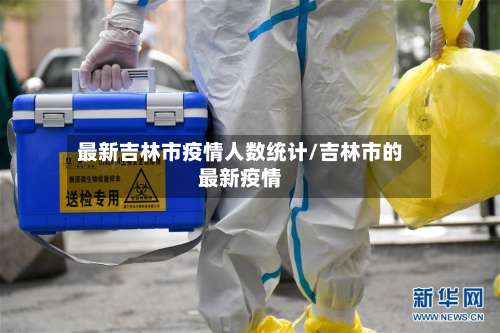最新吉林市疫情人数统计/吉林市的最新疫情
