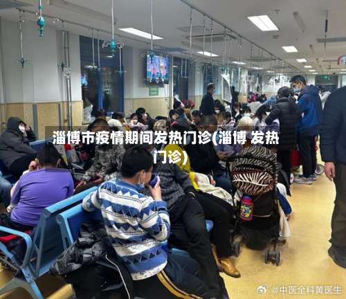 淄博市疫情期间发热门诊(淄博 发热门诊)