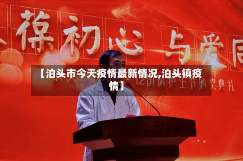 【泊头市今天疫情最新情况,泊头镇疫情】