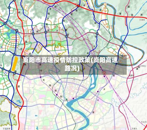 资阳市高速疫情防控政策(资阳高速路况)-第3张图片